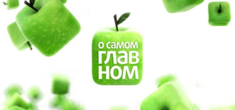 Логотип телепередачи о самом главном