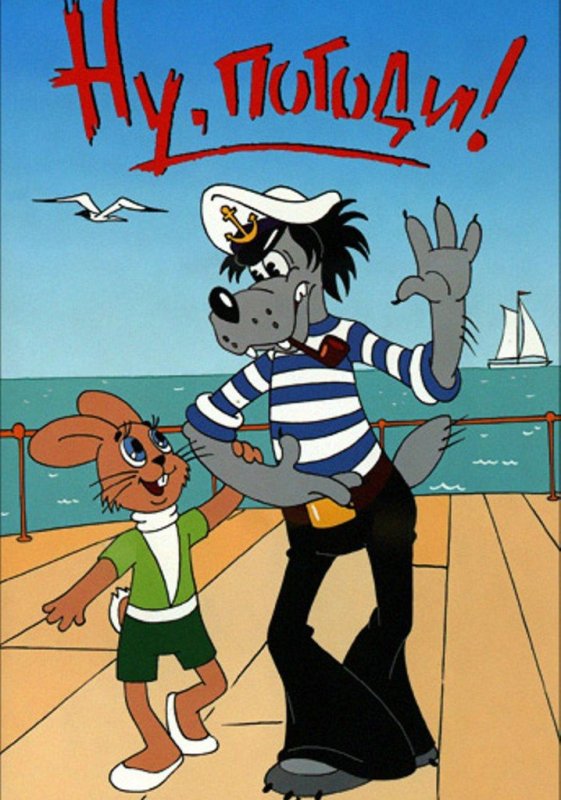 Ну, погоди! (Сериал 1969 – 2006)