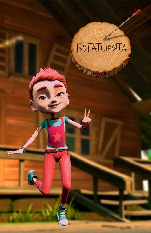 Василиса Богатырята мультсериал