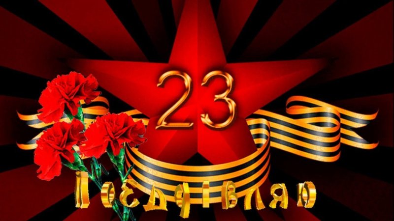 Открытка 23 февраля