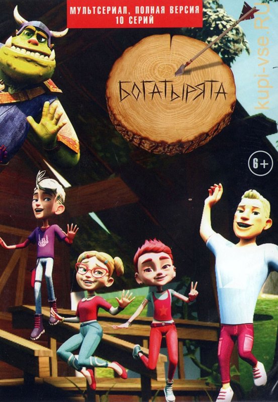 Богатырята мультсериал с 2018 г