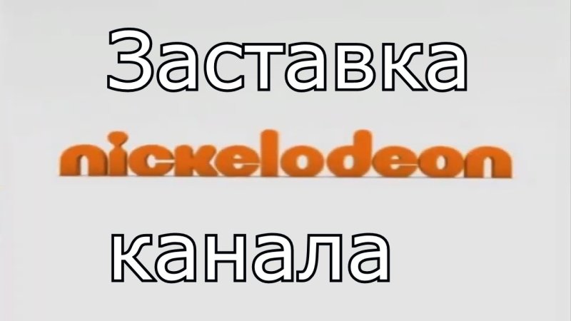 Заставки канала Никелодеон