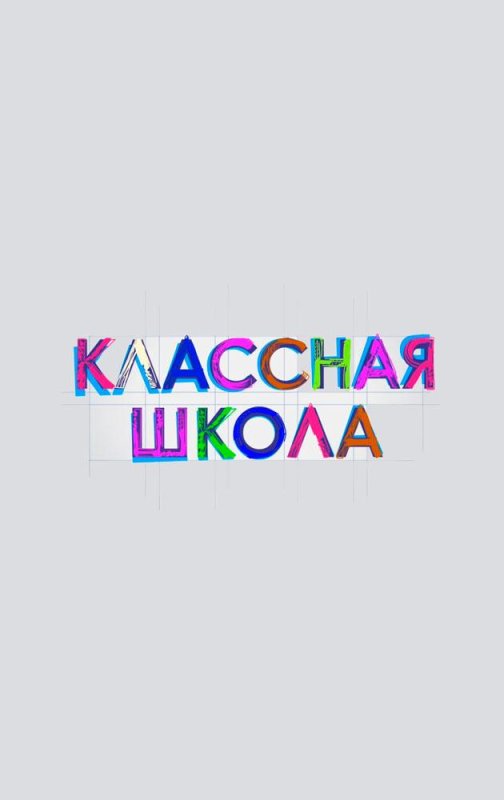 Классная школа заставка
