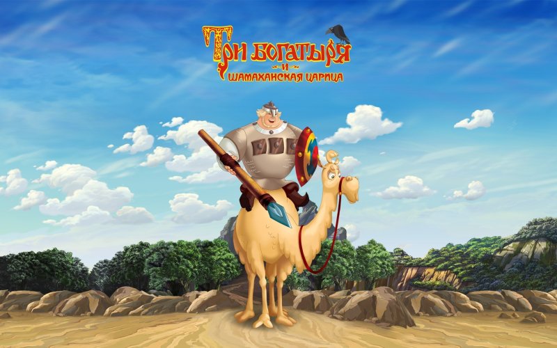 Три богатыря Добрыня Никитич на верблюде