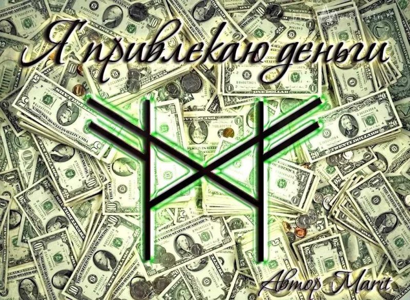 Руны на деньги