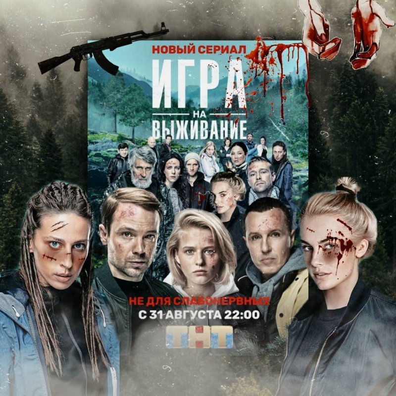 Игра на выживание сериал 2020