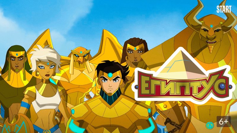 Лео египтус 2 сезон