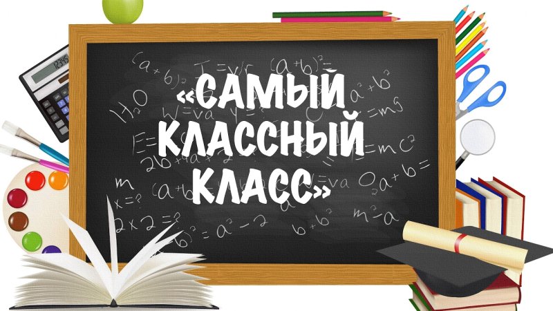 Наш самый классный класс