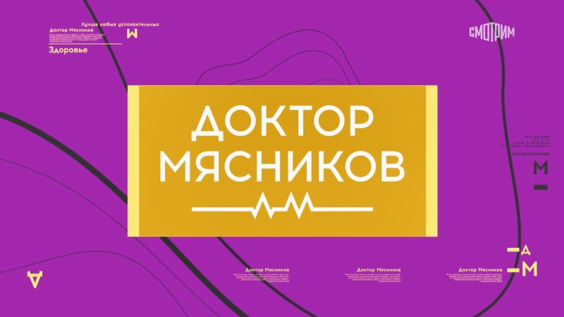 Доктор Мясников Россия 1