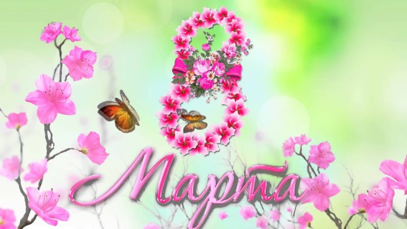Красивая 8 на 8 марта