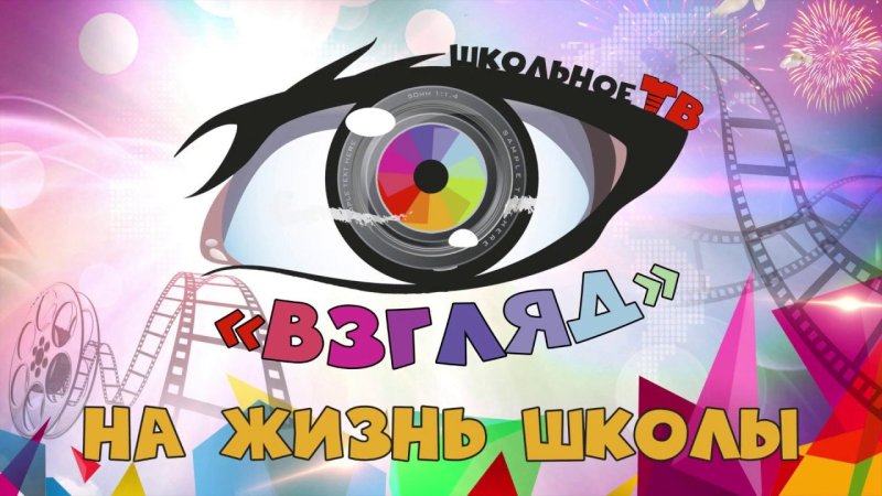 Заставка школьной телепередачи