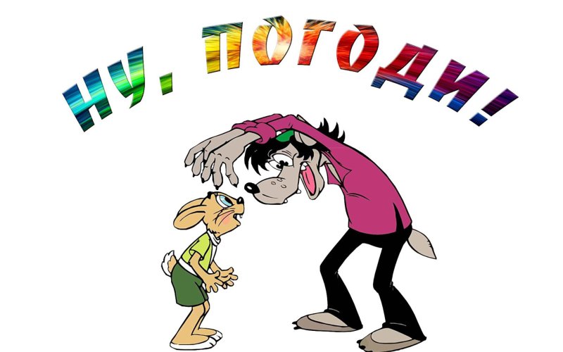 Ну погоди картинки