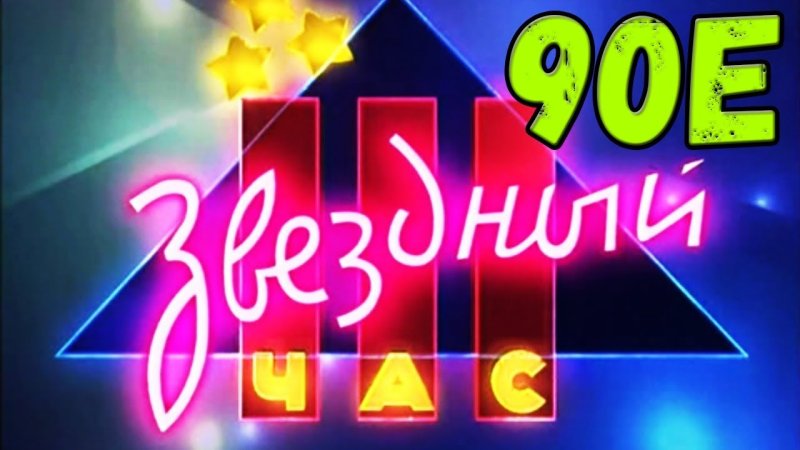 Телепередачи 90-х