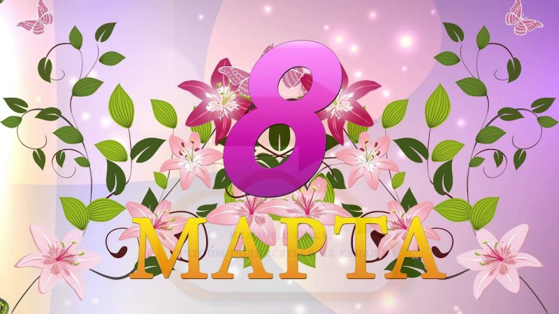 Открытка с 8 марта детская