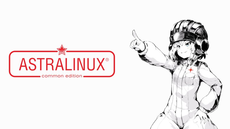 Астра Linux