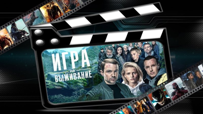 Российский сериал игра на выживание