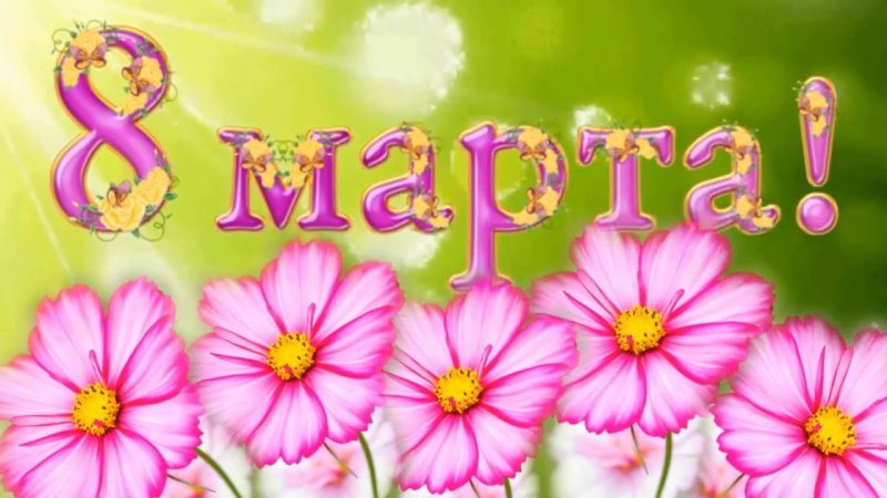 Открытка с 8 марта детская