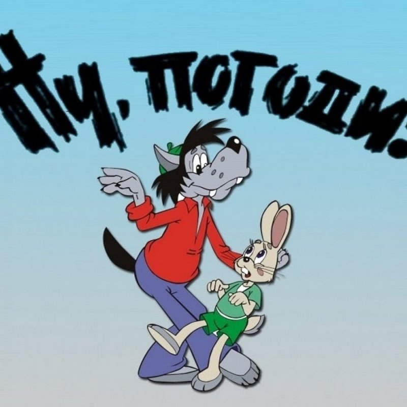 Ну погоди заставка