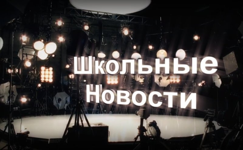Новости школы заставка