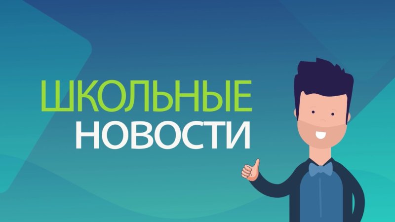 Школьные новости заставка