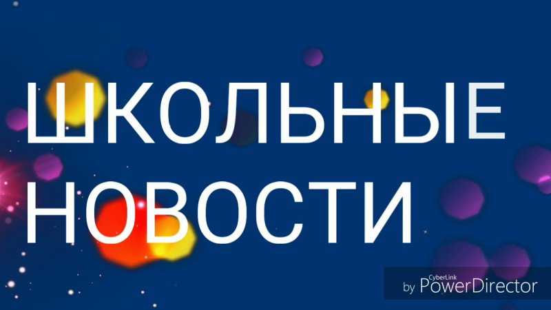 Школьные новости заставка