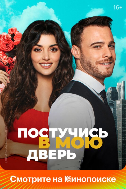 Турецкий сериал 2022 Постучись в мою дверь