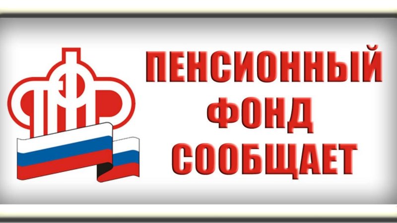 Пенсионный фонд России информирует