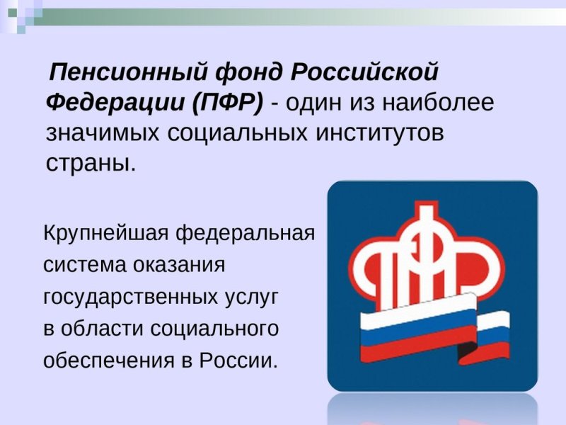 Деятельность пенсионный фонд Российской Федерации (ПФР).