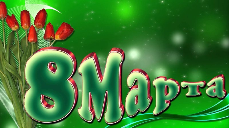 К празднику. 8 Марта