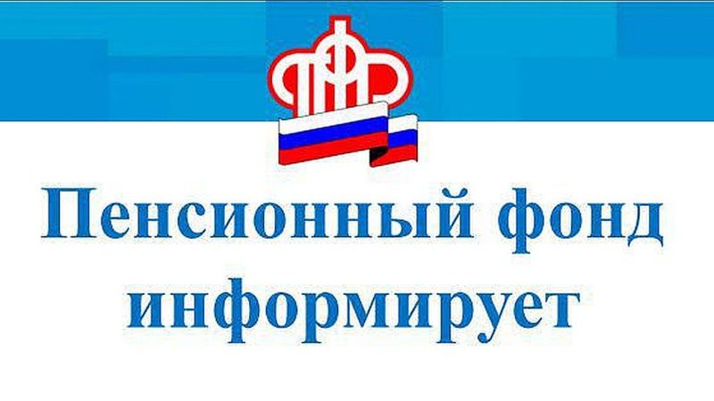 Пенсионный фонд информирует