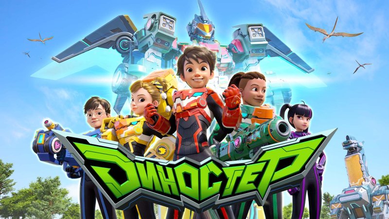 Диностер династэн