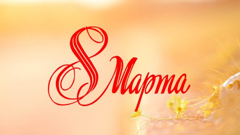Открытка на 8 марта