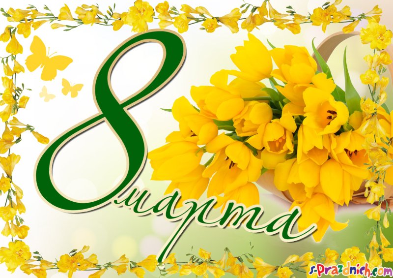 8 Марта