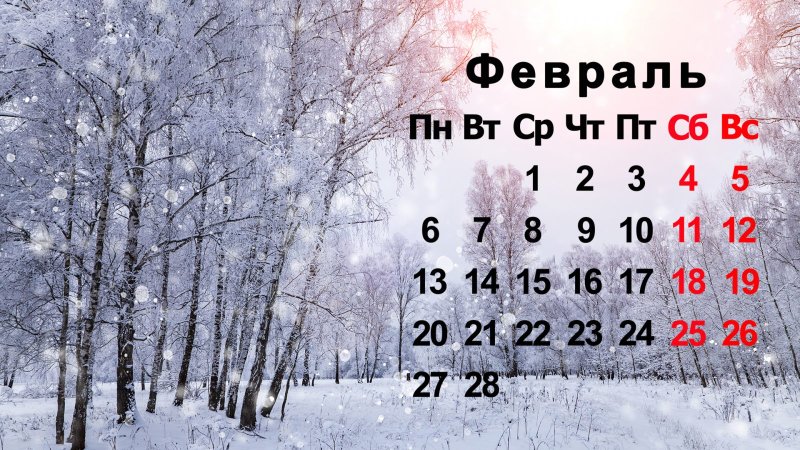 Календарь февраль 2023