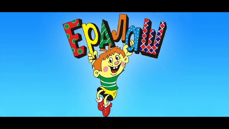 Новый Ералаш 2022