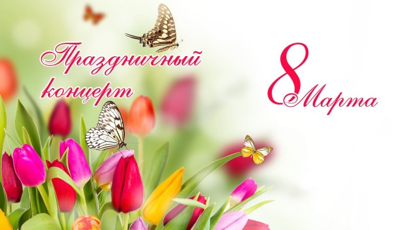 С праздником весны 8 марта