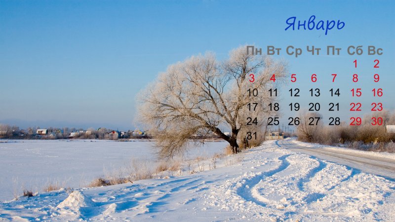 Заставка на рабочий стол январь
