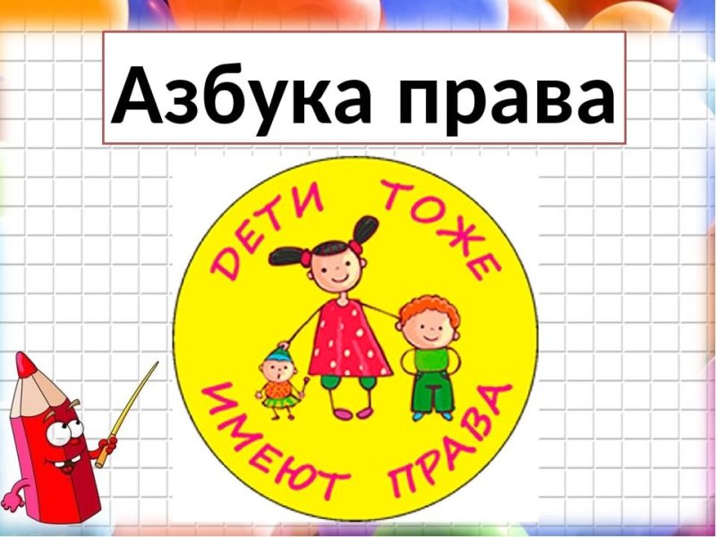Классный час Азбука права