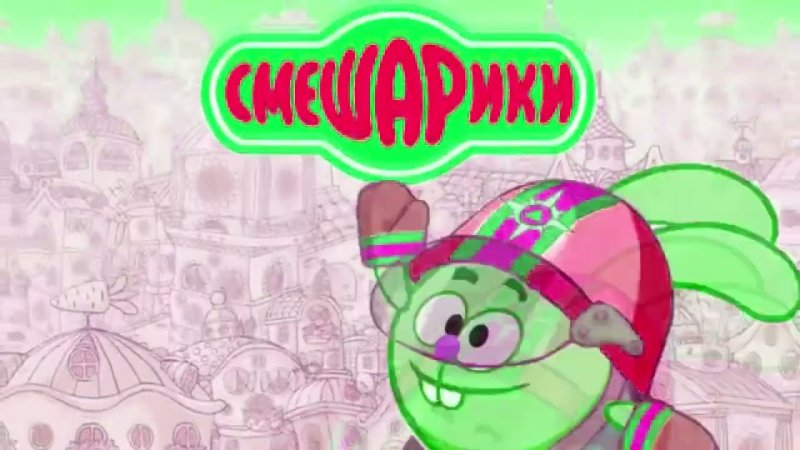 Смешарики Азбука прав