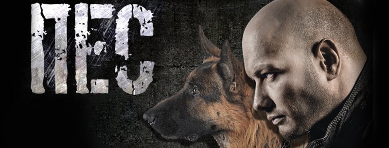 Фильм пёс 1 сезон