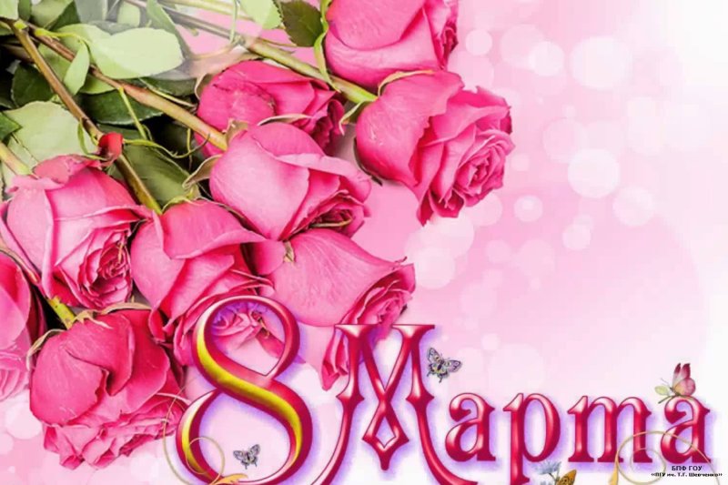 Открытка на 8 марта