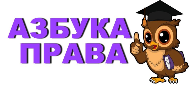 Азбука прав ребенка