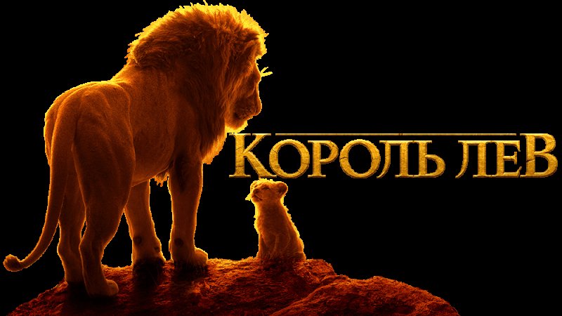 «Король Лев» (США, 2019)