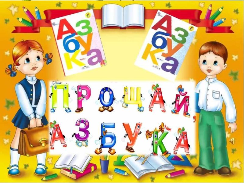 Плакат. Азбука