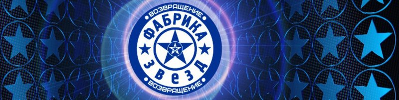 Фабрика звезд 1