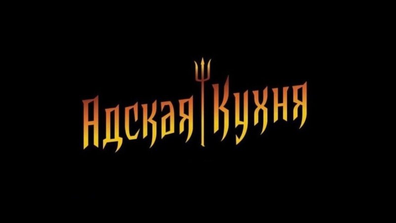 Адская кухня заставка