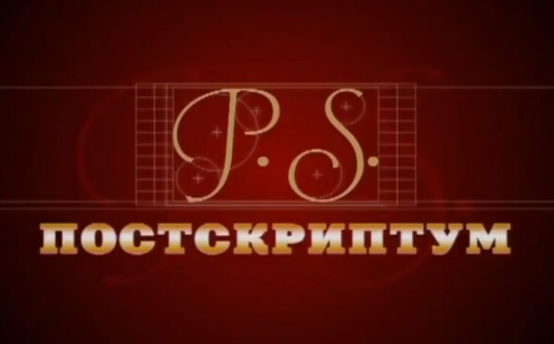 Постскриптум надпись