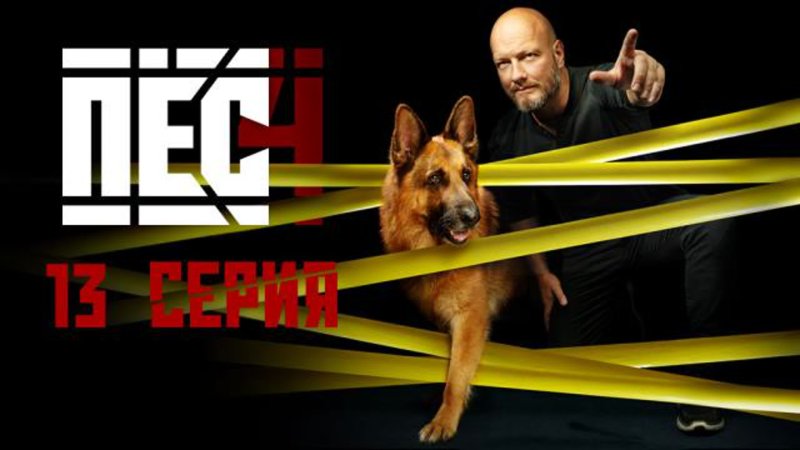 Макс сериал новогодний пес