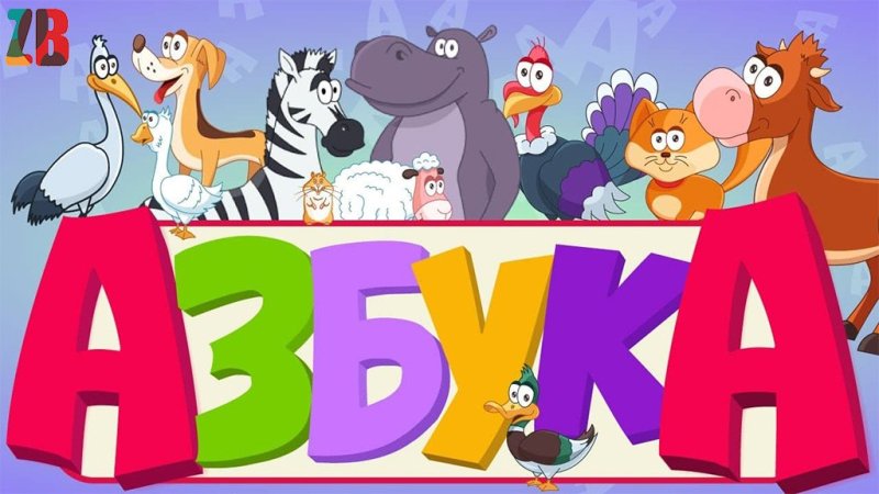 Алфавит для детей