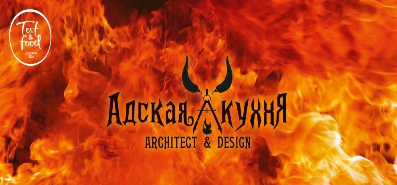 Адская кухня